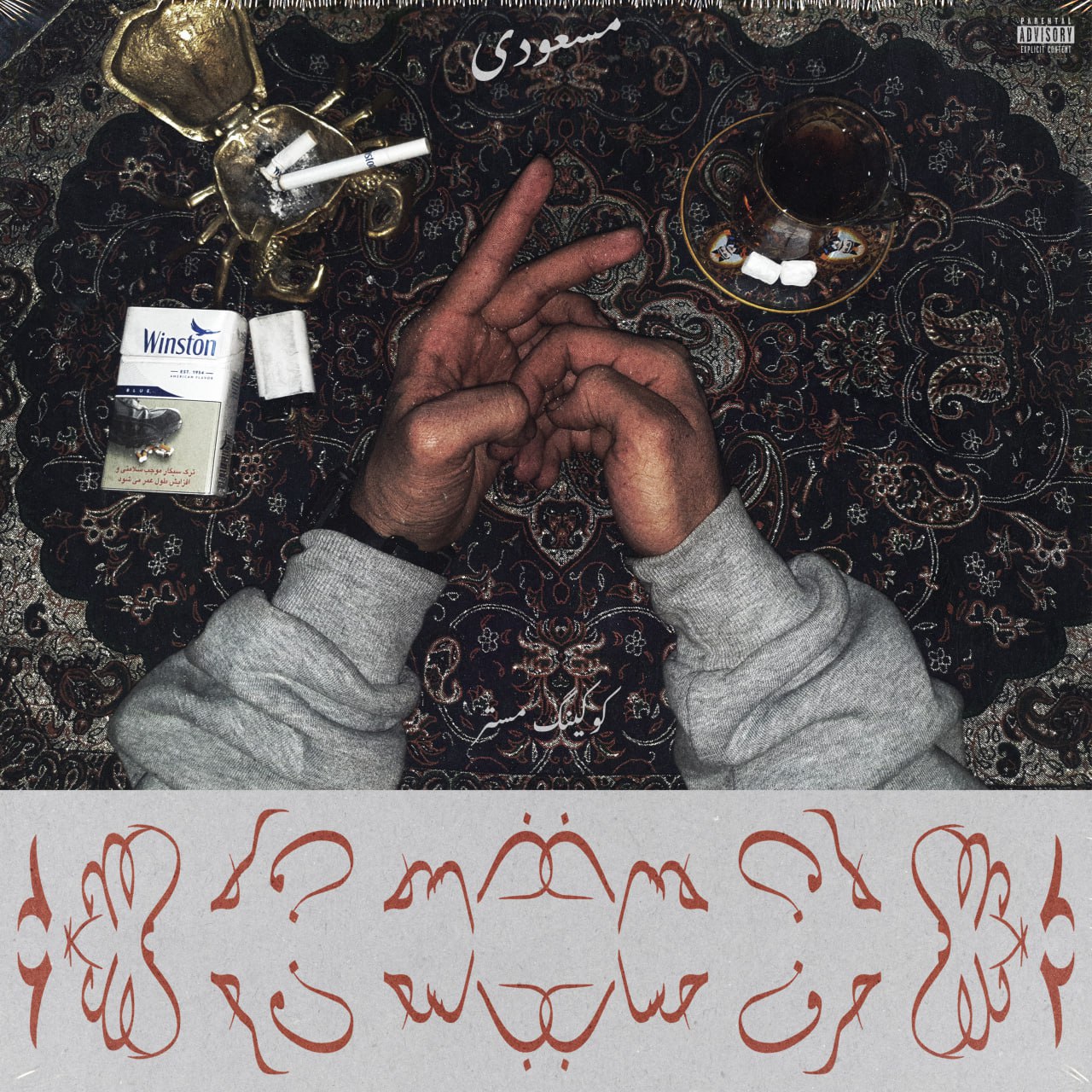 دانلود آهنگ مسعودی به نام ۲ کلام حرف حساب